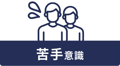 苦手意識